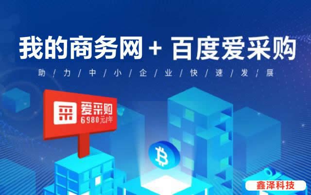 滁州百度愛采購優(yōu)勢(shì)在哪里？