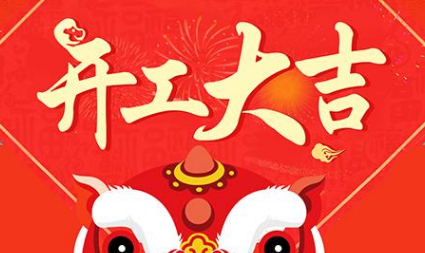今日初八，已正式上班，開工大吉