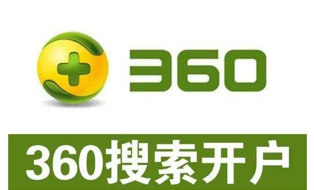 360開戶多少錢？做360競價(jià)推廣一個(gè)月大概需要多少錢？