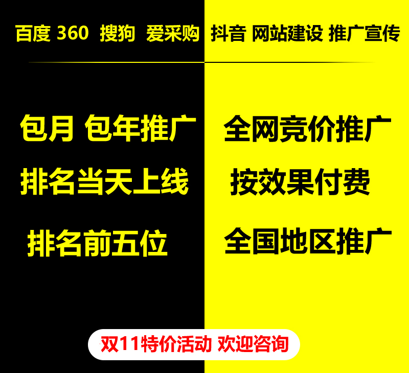 雙11特價活動，百度 360 關(guān)鍵詞包月-包年推廣，全網(wǎng)競價推廣，企業(yè)網(wǎng)站建設(shè)，雙11活動來了， 歡迎咨詢。