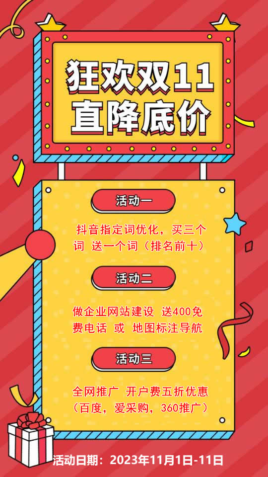 雙11活動(dòng)來襲，需要網(wǎng)站建設(shè)，網(wǎng)絡(luò)推廣歡迎咨詢
