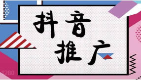 抖音搜索排名seo優(yōu)化如何做有效果？