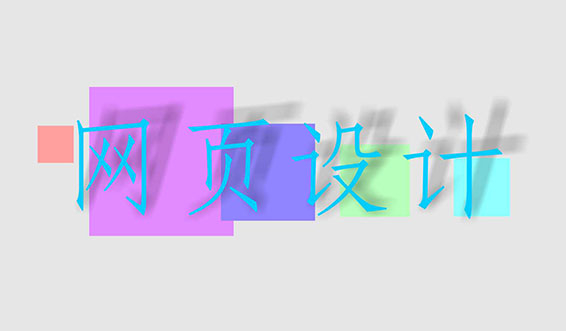 滁州網(wǎng)頁(yè)設(shè)計(jì)中常用的幾種圖片格式有何區(qū)別？