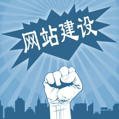 滁州網(wǎng)站建設(shè)一般需要多少錢(qián)？