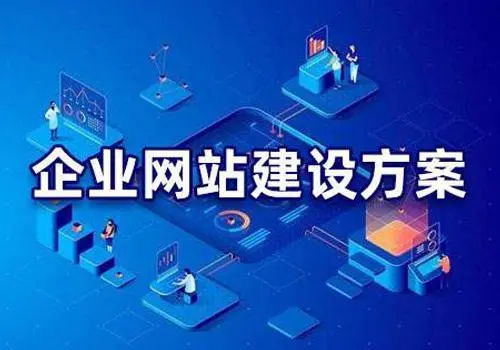 有哪些比較好的企業(yè)網(wǎng)站建設(shè)方案？