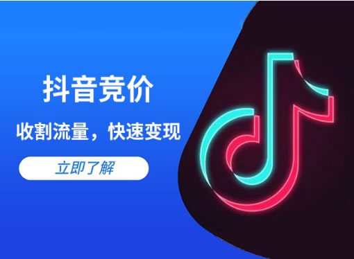 抖音競(jìng)價(jià)點(diǎn)擊和抖音競(jìng)價(jià)包年的區(qū)別是什么？